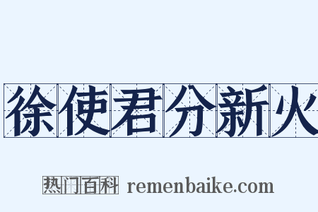 徐使君分新火是什么意思的图片